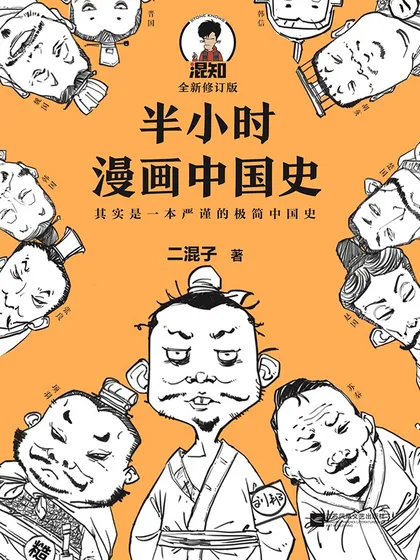 半小时漫画中国史漫画