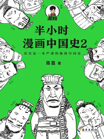 半小时漫画中国史2漫画