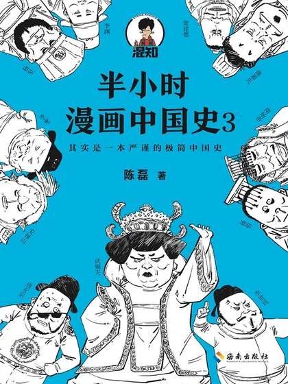 半小时漫画中国史3漫画
