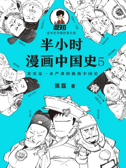 半小时漫画中国史5漫画