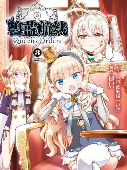 碧蓝航线 Queen&#039;s Orders