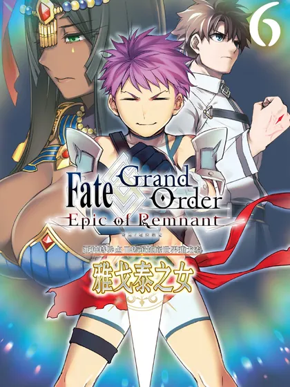 Fate/Grand Order -Epic of Remnant‐ 亚种特异点Ⅱ 传承地底世界 雅戈泰 雅戈泰之女漫画