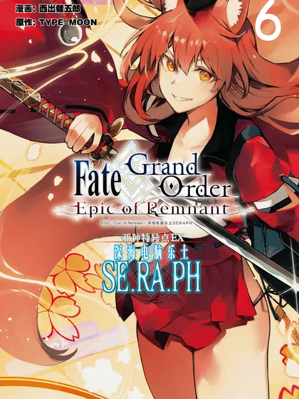 Fate/Grand Order -Epic of Remnant- 亚种特异点EX 深海电脑乐土 SE.RA.PH漫画