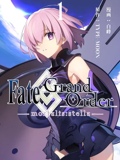 Fate/Grand Order -mortalis:stella-漫画