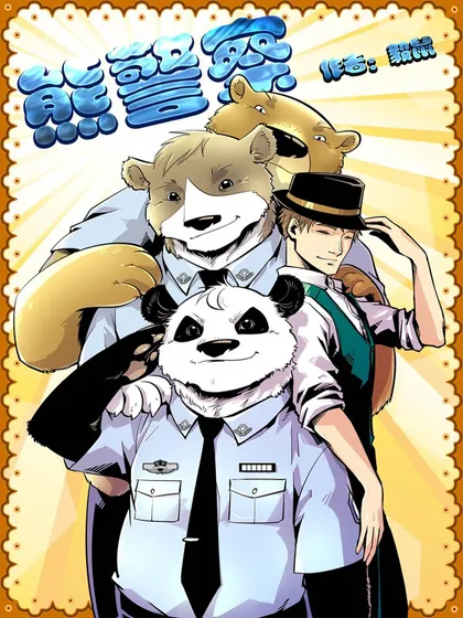 熊警察漫画
