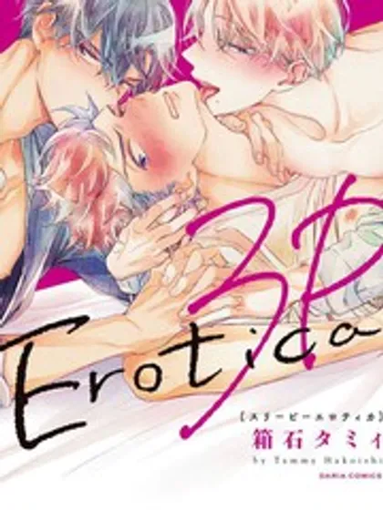 3人 Erotica漫画