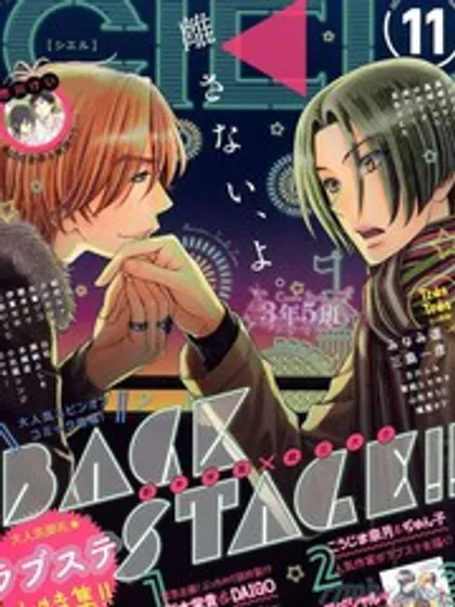 BACK STAGE漫画