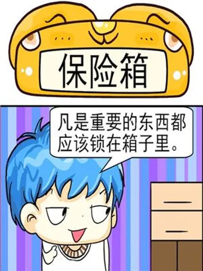 保险箱