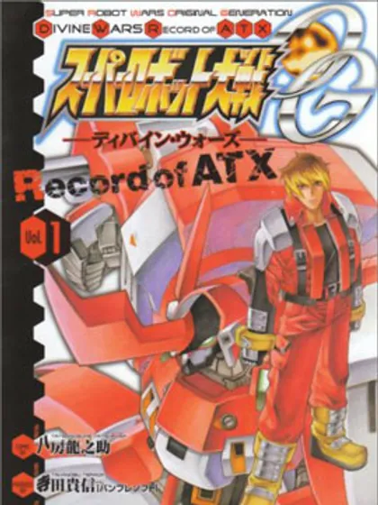 超级机器人大战OG监察者- Record of ATX