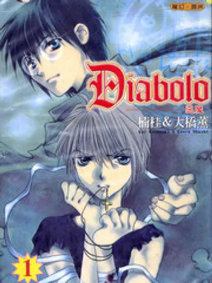 Diabolo漫画