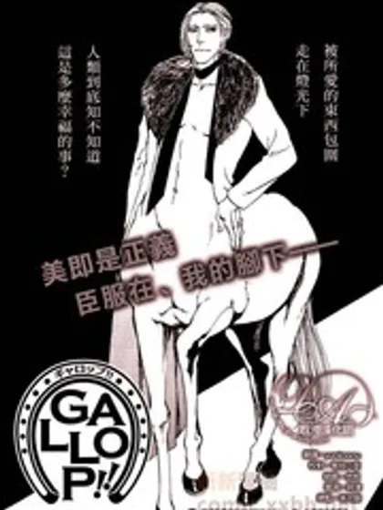 GALLOP！！漫画