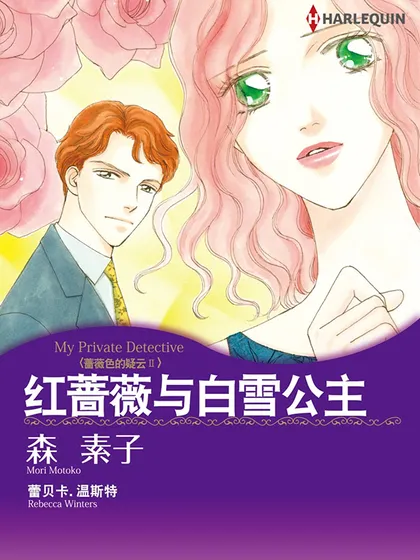 红蔷薇与白雪公主（禾林漫画）海报