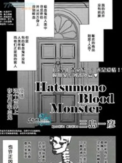 Hatsumono Blood Monster漫画