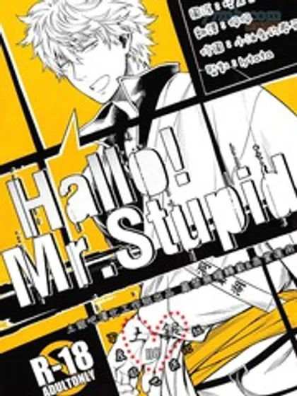 hello mr.stupid漫画