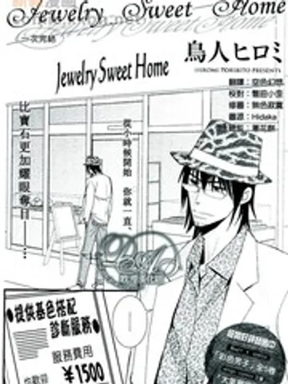 Jewelry_Sweet_Home海报