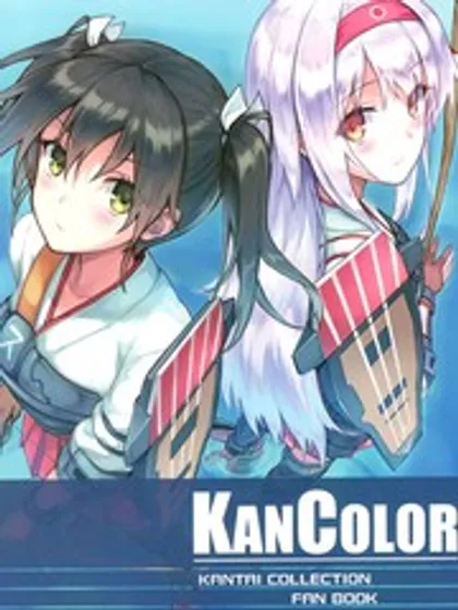 KANCOLOR漫画