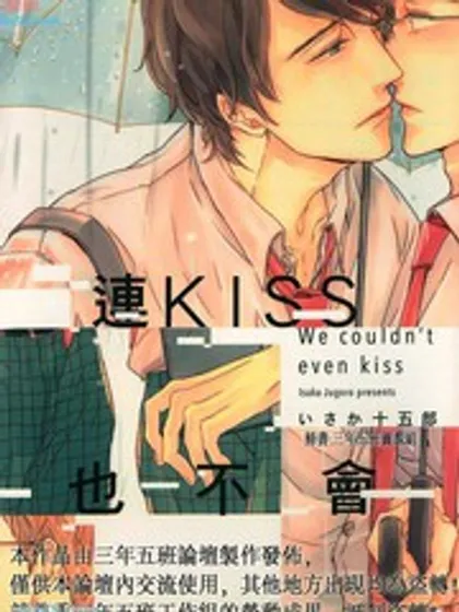 连KISS也不会海报