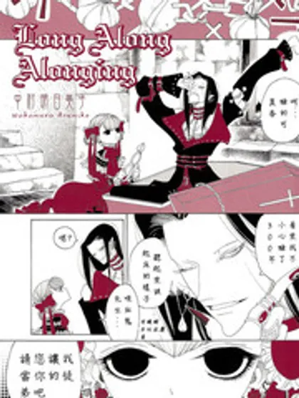 LONG ALONG ALONGING漫画