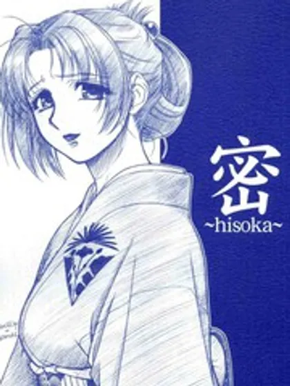 密~hisoka~