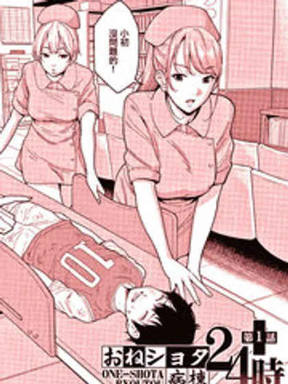 Oenshita病房24时哈莱姆入淫生活漫画