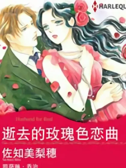 逝去的玫瑰色恋曲（禾林漫画）海报