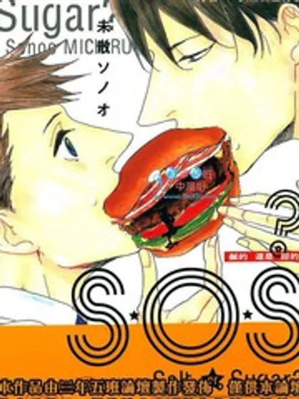 S.O.S 咸的还是甜的漫画