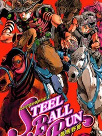 STEEL BALL RUN漫画