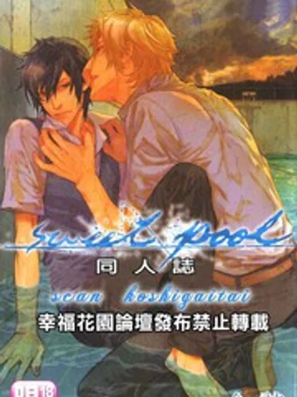 Sweet Pool同人志漫画