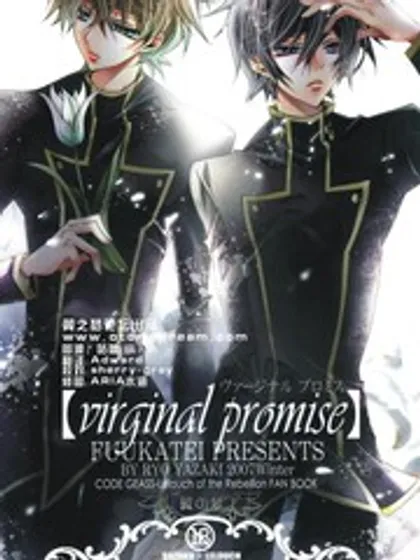 virginal promise漫画