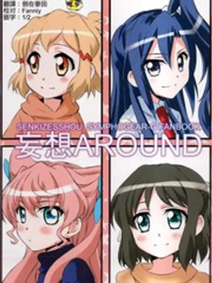 妄想around漫画