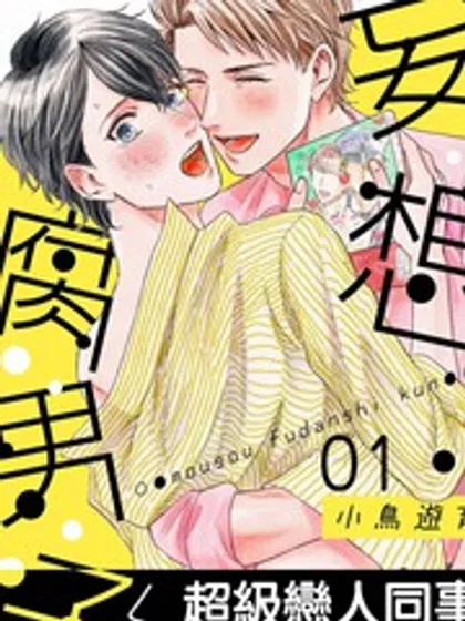 妄想腐男子漫画