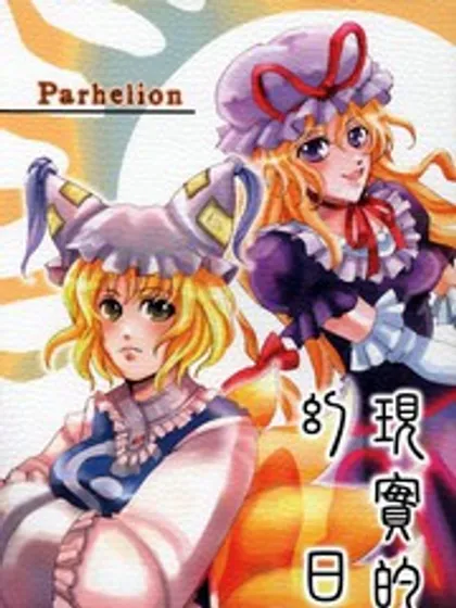 现实的幻日～Parhelion～漫画