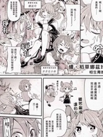 续·稻草娜兹玲漫画