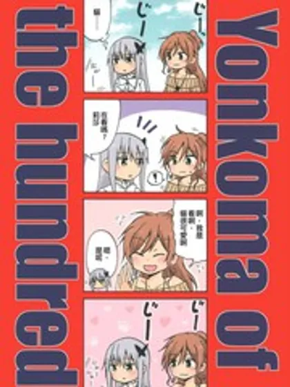 Yonkoma of the hundred漫画