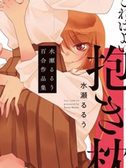 这是个良好的膝枕 水濑るるう百合作品集