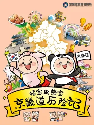 猪宝&憨宝京畿道历险记漫画