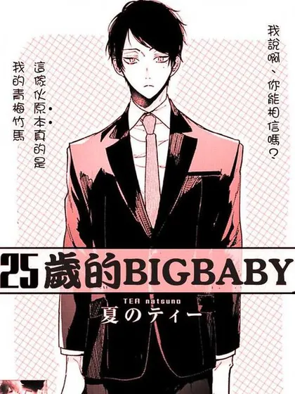 25岁的big baby海报