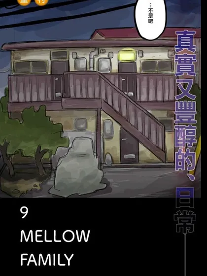 9 mellow family漫画