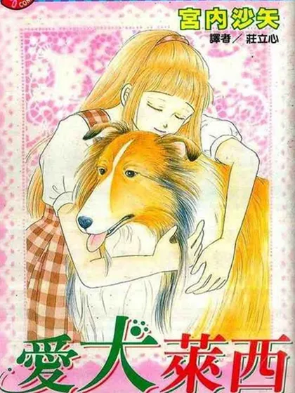 爱犬莱西漫画