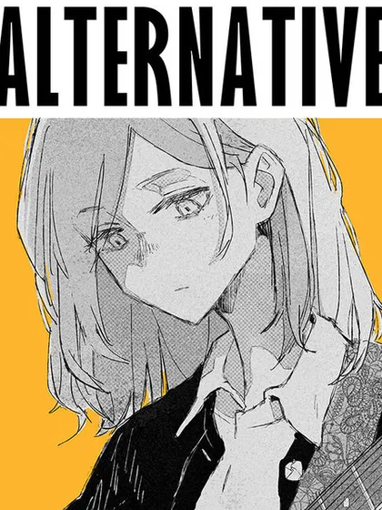 ALTERNATIVE [SELF LINER NOTE]漫画