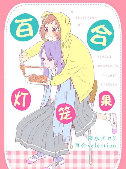 百合灯笼果漫画