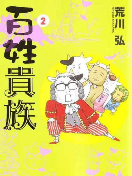 百姓贵族漫画完结了吗海报