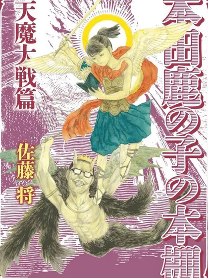 本田鹿子的书架 天魔大战篇漫画