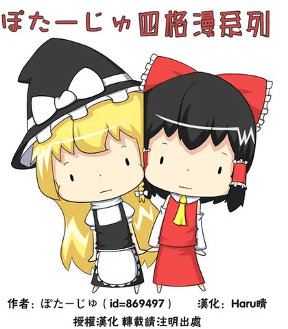 步卒东方四格系列漫画