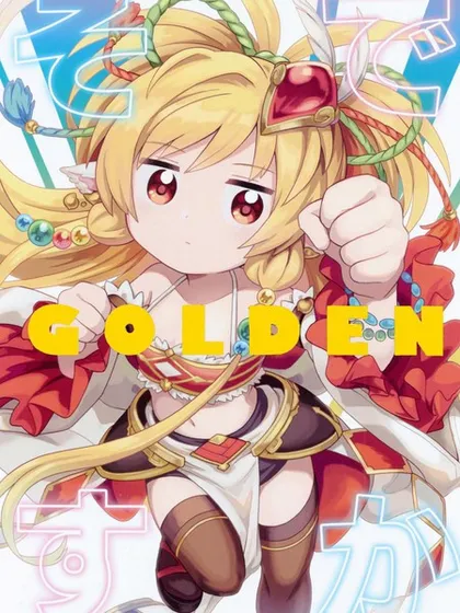 (C98)是这样啊GOLDEN