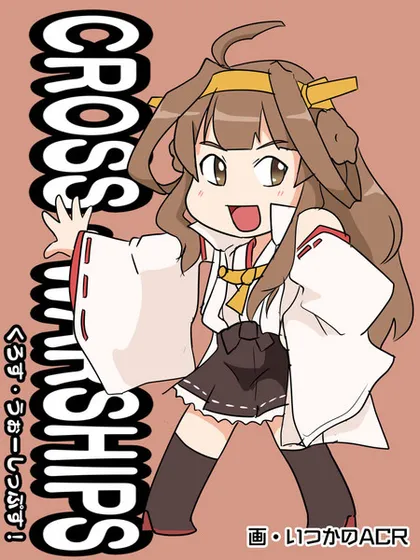 CROSS WARSHIPS漫画