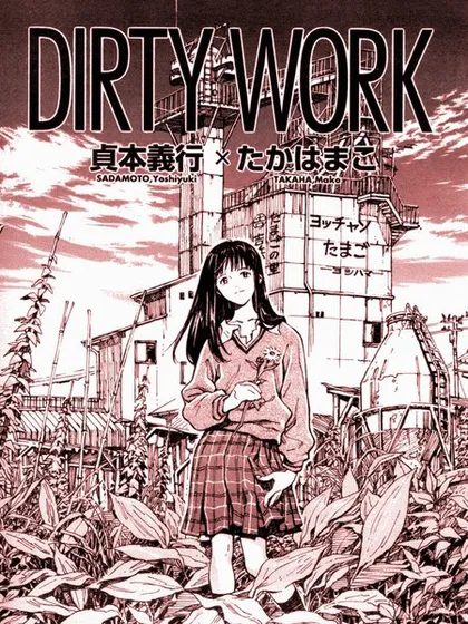 dirty work漫画