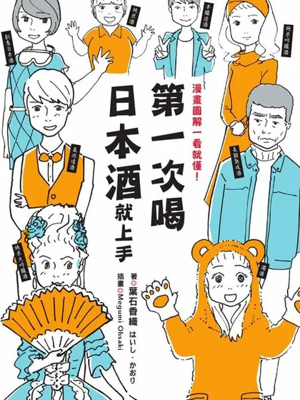 第一次喝日本酒就上手：漫画图解一看就懂！海报