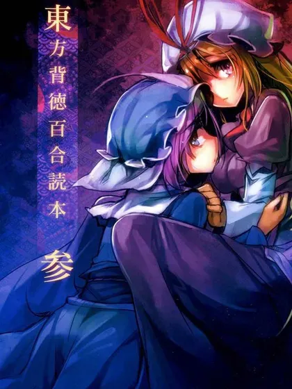 东方背德百合读本