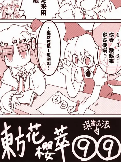 东方花樱萃99漫画